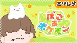【ぽこ あ ポケモン | Pokémon Pokopia】ミリしらポケモン、豪邸に旗立て＆入念な準備のパーティー【実況】