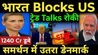 India blocks US ट्रेड Talks रोकी समर्थन में उतरा डेनमार्क India us tariff news |