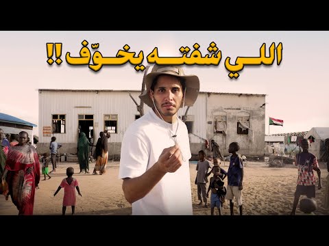 أنا لاجئ سوداني 🇸🇩 #عمر_يجرب