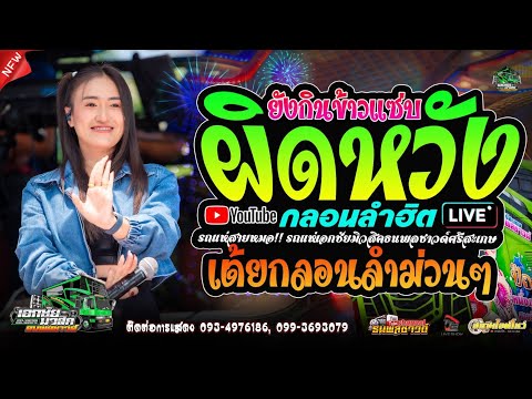 กลอนลำม่วนๆ ผิดหวังยังกินข้าวแซ่บ - ป๊อป หนึ่งฤทัย สายรักษ์ #รถแห่สายหมอ