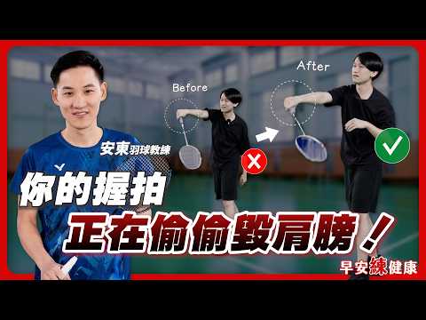 《羽球初學必看》正反手如何握拍&發力？學會少走4年冤枉路｜安東羽球教練【早安練健康】@Badmintonandon