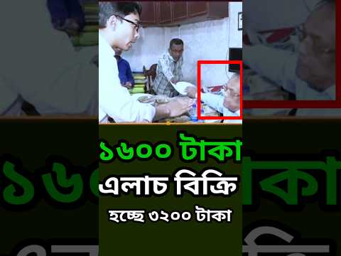 1600 টাকা এলাচ বিক্রি করেছে 3200 টাকা? অতঃপর ম্যাজিস্ট্রেট কে অপমান! উত্তেজিত?