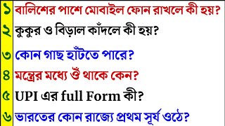 কোন গাছ হাঁটতে পারে ? Gk Bangla/Bangla Gk/Bangla Quiz/Quiz Bangla/Bengali GK