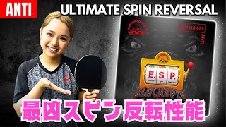 【神回】E.S.P BlackSpinでマナフィー覚醒！最強スピン反転が炸裂【卓球知恵袋】