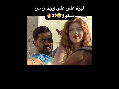 غيرة علي واضحة من نيكولا على وجدان🤣👀 #وجدان #funnyvideo #دويتو #ميساء #مشاهير #funny #حزين #حسين