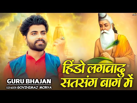 हिन्दो लगवादु सत्संग बाग में | Guru Mahima | गुरु महिमा | Hindo Lagwaidu Satsang Baag Mai | PRG