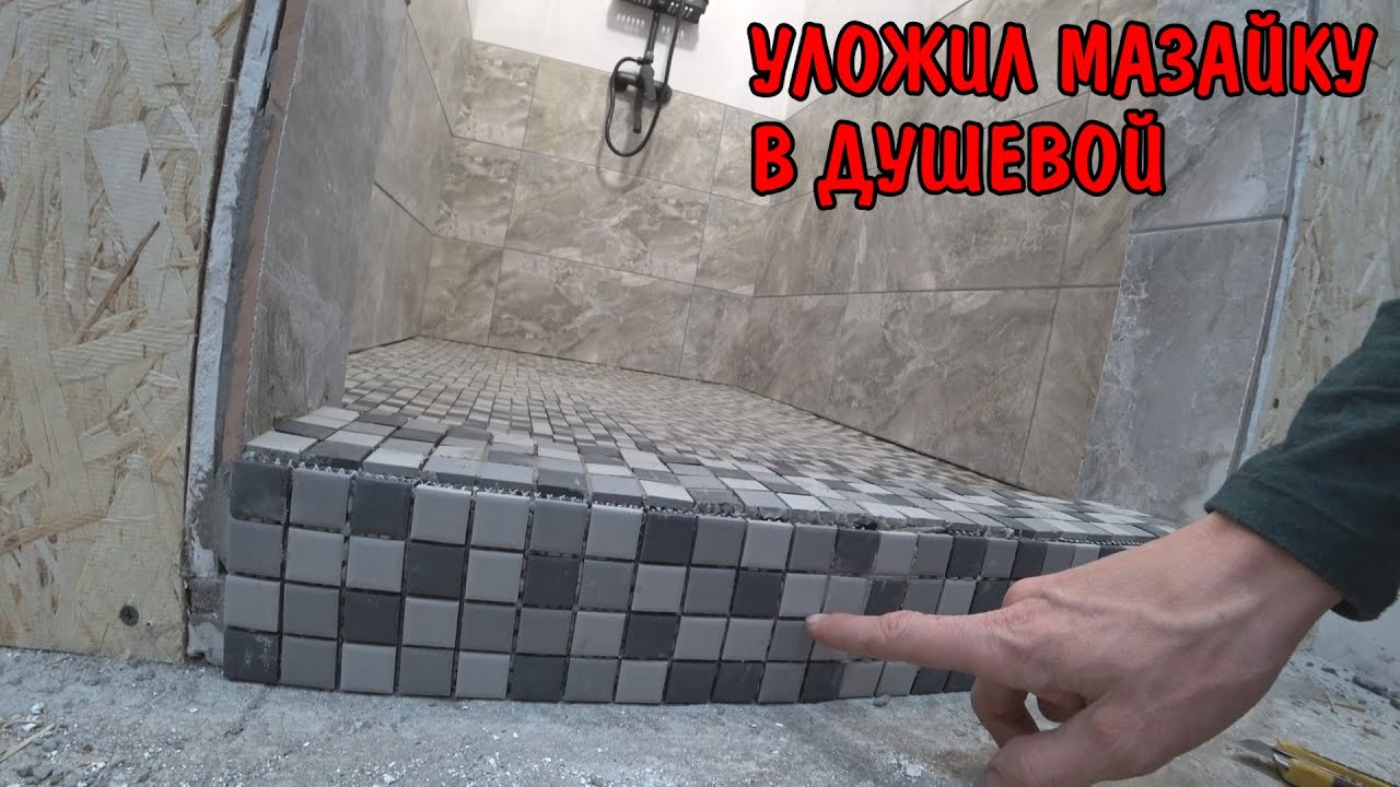 Уложил мозаику на пол в душевой. Укладка плитки в сауне - поменял стойки