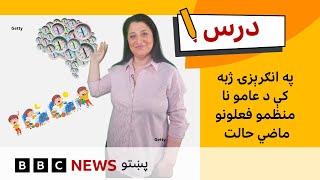 لومړنۍ انګرېزي: د عامو نا منظمو فعلونو ماضي حالت | د بي بي سي درس – پنځم فصل، یوولسمه برخه