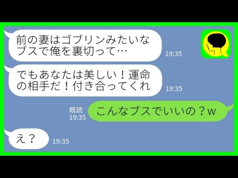 【LINE】幼馴染の結婚式で私が元妻だと気づかずに言い寄ってくる元夫「めちゃくちゃタイプです！付き合ってください！」私「こんなブスでいいの？w」→ベタ惚れの元夫に正体を告げた結果www