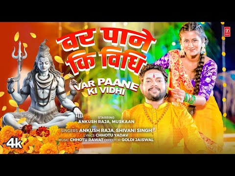 #video VAR PAANE KI VIDHI | Latest Bhojpuri Kanwar Geet 2024 | Ankush Raja, Shivani Singh ft.Muskaan