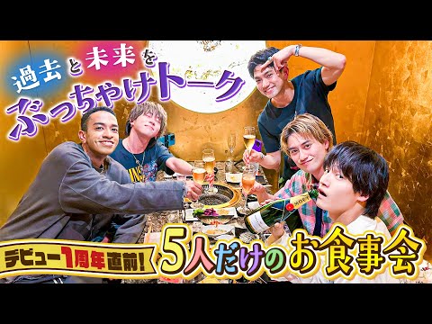 Aぇ! group【㊗️デビュー１周年記念】5人だけの焼肉会