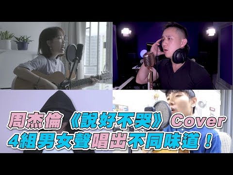 【周杰倫《說好不哭》Cover 4組男女聲唱出不同味道！】