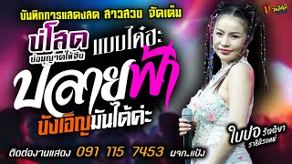 บ่โสดบ่อนุญาตให้จีบ+แบบได๋ฮะ+บังเอิญมันได้ค่ะ [[ใบปอ รัตติยา]] ราชินีรถแห่สาวสวย ปลายฟ้า+เอิ้นอ้ายแน