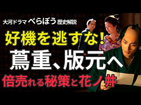 べらぼう歴史解説7【 花ノ井に救われ版元に】版元への好機を逃すな！倍売れる吉原細見を作るためにしたこととは？またしても版元を阻まれそうになった蔦重、救ったのは花ノ井だった！大河ドラマをより楽しもう！