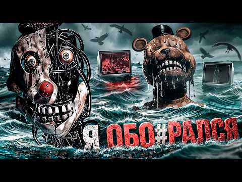 ФНАФ ОТ КОТОРОГО МУРАШКИ ПО КОЖЕ | ОБЗОР BANSHEE