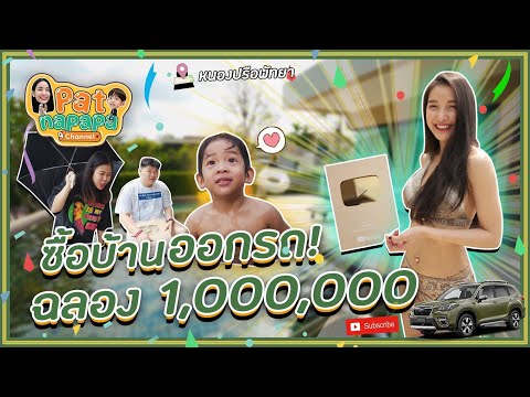 ซื้อบ้านออกรถ ฉลอง1,000,000 ซัพ Patnapapa