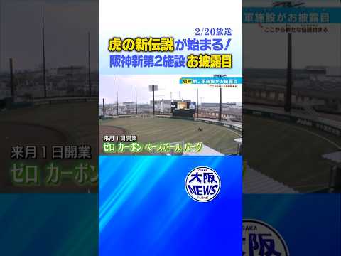 【阪神】若虎伝説はここから始まる！2軍新施設　特徴は！ #news