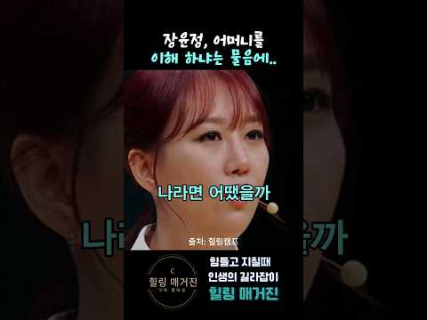 장윤정, 어머니를 이해 하냐는 물음에 대한 대답