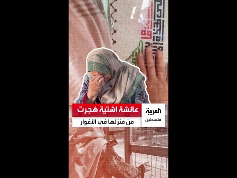 الحاجة عائشة اشتية هجرها المستوطنون من منزلها ولم تخرج منه سوى بوثيقة ملكيته