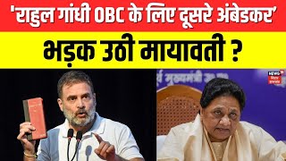 Rahul Gandhi Ambedkar Row : 'राहुल गांधी OBC के लिए दूसरे अंबेडकर’, भड़क उठी Mayawati ? | OBC