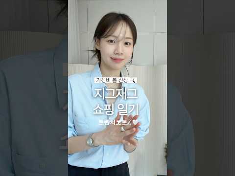 가성비 봄옷쇼핑 성공🍩💸2만원대 데이트룩부터~ 셔츠, 트렌치코트까지 지그재그 보물찾기 성공 #데일리룩#숏츠#봄코디