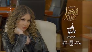 Kenza Morsli - Ah....ya Denia - اه… يا دنيا[ BO El Ikhtiyar El Awal Song 3] مسلسل الاختيار الاول