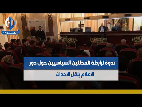 بغداد | ندوة لرابطة المحللين السياسيين حول دور الاعلام بنقل الاحداث