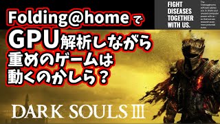 【自作PC】Folding@homeでGPU解析しながら重めのゲームを動かしてみた。【GAME】【BudgetGamingPC】