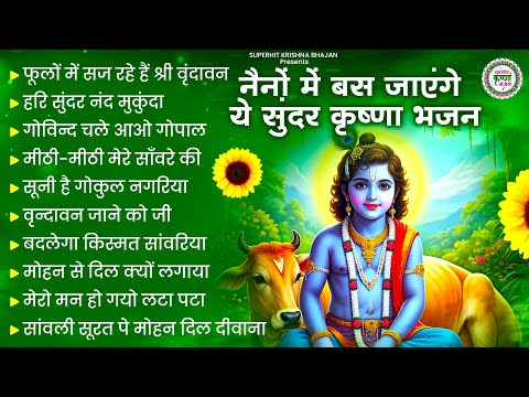 नैनों में बस जाएंगे कृष्णा जी के ये भजन | Krishna Ji Ke Bhajan | Shyam Bhajan 2025 | BHajan