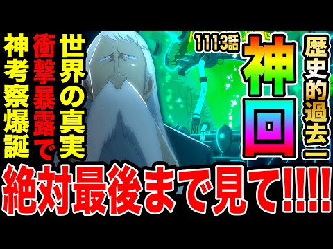 【ワンピース1113話初見読み反応】歴史的過去1神回!! ベガパンクの大暴露 世界の真実がついに明かされる！その情報で過去1の神考察爆誕！！【ワンピースネタバレ】