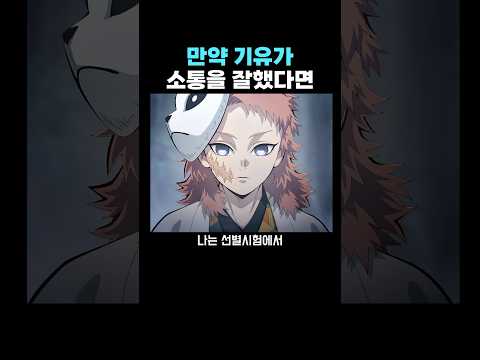 귀멸의 칼날) 만약 기유가 소통을 잘했다면?