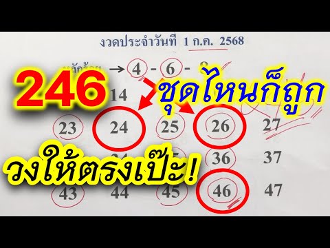 วงให้ตรงเป๊ะ‼️ชุดไหนก็ถูก งวด 16 ก.ค.68📌 ขอให้โชคดีถูกหวยรวยๆทุกคน