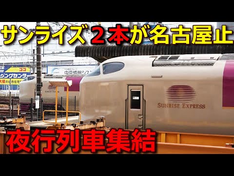 サンライズ号が上下２本名古屋市内で運転を取りやめるとこうなります