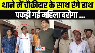 महिला दरोगा को रंगे हाथ पकड़ा गया, चौकीदार भी शामिल, थाने में कर रहे थे यह काम...