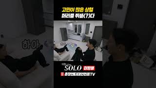 [나는 SOLO]※미방분※ 27기_고민이 많은 상철... 머리를 쥐뜯(?)다