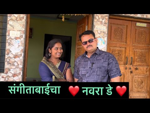 संगीताबाईचा ❤️ नवरा डे ❤️भाग ९॥Sangitabaicha ❤️ Navra day ❤️episode 9