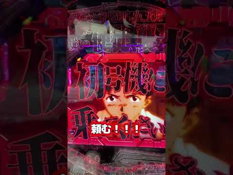 【養分68日目】あいずんゲリオン！出撃！！パチンコ毎日養分チャレンジ😂😂 #shorts #パチンコ