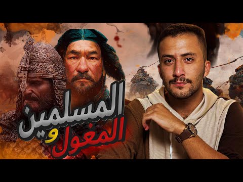 حروب المسلمين و المغول | من ولادة جنكيز خان الى اسلام المغول