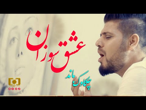 Chakavak band | Eshq Sozan | Afghan New song |عشق سوزان  چکاوک باند