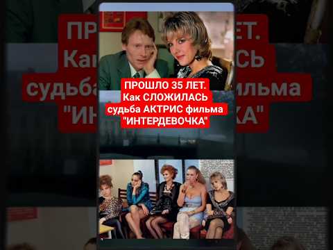 Как СЛОЖИЛАСЬ судьба АКТРИС фильма "ИНТЕРДЕВОЧКА"