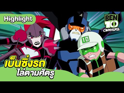 เบ็นซิ่งรถไล่ตามศัตรู | เบ็นเท็น โอมนิเวิร์ส | Ben 10 Omniverse | MrBoom