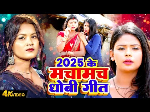 Rekha Ragini | 2025 के मचामच धोबी गीत | Bhojpuri Dhobi Geet Video | Bhojpuri Hit Dehati Dhobi Geet