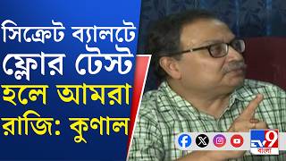 CM Suvendu Adhikari: শুভেন্দু অধিকারীকে কী 'চ্যালেঞ্জ' কুণালের? | #TV9Cut