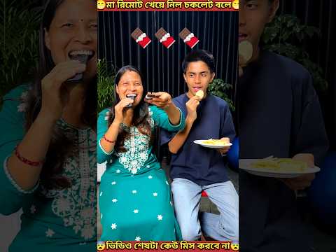 মায়ের চকলেট🍫🍫🍫খাওয়া | Eating mom's chocolate | #shorts #youtubeshorts #mondaltek