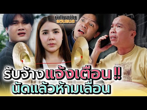 รับจ้างแจ้งเตือน..นัดแล้วห้ามเลื่อนนะคะ !! - ห้าโมงเย็น แชนแนล