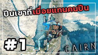 Cairn[Thai] #1 ผู้พิชิตหรือผู้ติดดอย