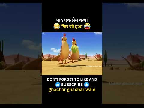 पाद एक प्रेम कथा 😂 #funny #kartoon #comedy #funnyvideo #shortsfeed #shorts
