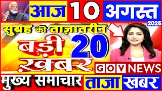 Aaj ki taaja news 10 August 2025 nonstop news taaja khabar govnews PM Modi, SBI, UP, Bihar, monsoon