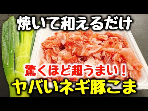 食材2つ【3分焼いて和えるだけ】“今まで食べた豚こま料理で一番ご飯とビールがすすむ！”とベタ褒めされた『ヤバいネギ豚こま』食費節約／おかず／ダイエット／高タンパク、低糖質／作り置き／簡単レシピ／飯テロ