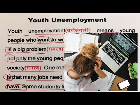 Essay On Youth Employment / Spoken English practice / युवा बेरोजगारी पर निबंध/